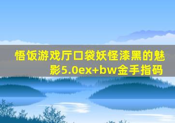 悟饭游戏厅口袋妖怪漆黑的魅影5.0ex+bw金手指码