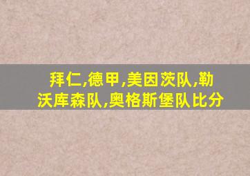 拜仁,德甲,美因茨队,勒沃库森队,奥格斯堡队比分