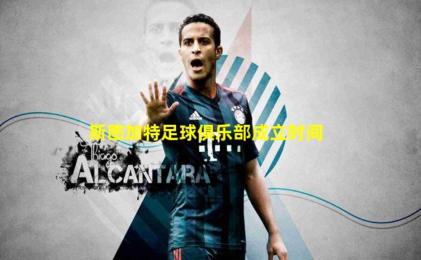 斯图加特足球俱乐部成立时间