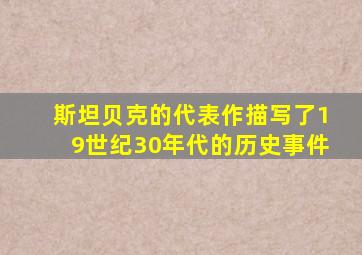 斯坦贝克的代表作描写了19世纪30年代的历史事件