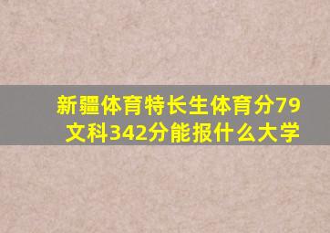 新疆体育特长生体育分79文科342分能报什么大学