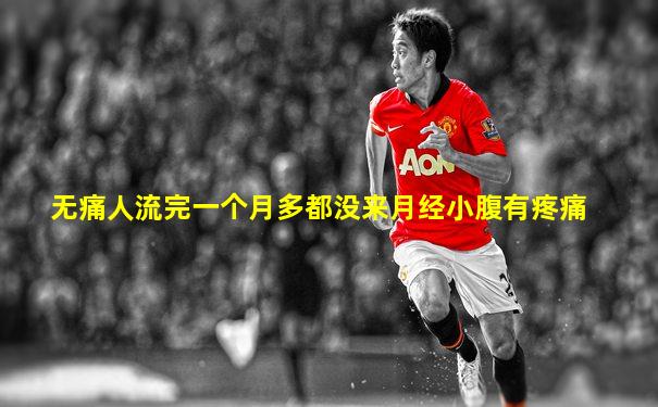 无痛人流完一个月多都没来月经小腹有疼痛