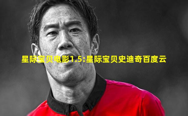 星际宝贝电影1.5:星际宝贝史迪奇百度云