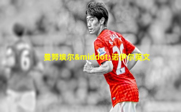 曼努埃尔·诺伊尔英文