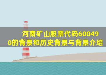 河南矿山股票代码600490的背景和历史背景与背景介绍
