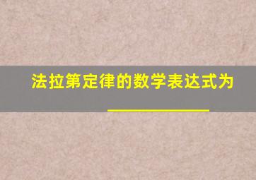 法拉第定律的数学表达式为____________