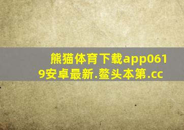 熊猫体育下载app0619安卓最新.鳌头本第.cc