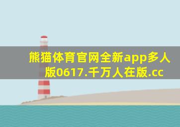 熊猫体育官网全新app多人版0617.千万人在版.cc