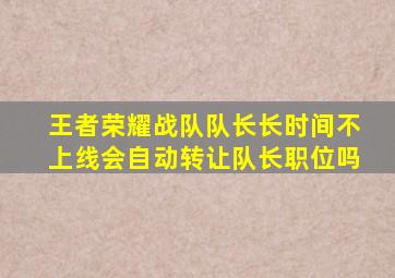 王者荣耀战队队长长时间不上线会自动转让队长职位吗