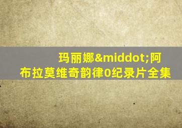 玛丽娜·阿布拉莫维奇韵律0纪录片全集