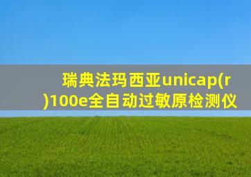 瑞典法玛西亚unicap(r)100e全自动过敏原检测仪