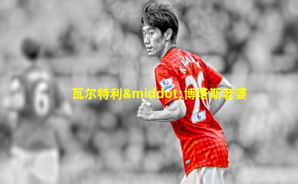 瓦尔特利·博塔斯老婆