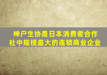 神户生协是日本消费者合作社中规模最大的连锁商业企业