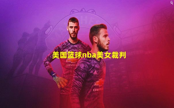 美国篮球nba美女裁判