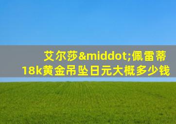 艾尔莎·佩雷蒂18k黄金吊坠日元大概多少钱