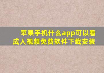 苹果手机什么app可以看成人视频免费软件下载安装