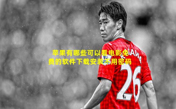 苹果有哪些可以看电影免费的软件下载安装不用密码