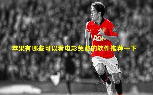 苹果有哪些可以看电影免费的软件推荐一下