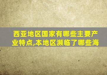 西亚地区国家有哪些主要产业特点,本地区濒临了哪些海