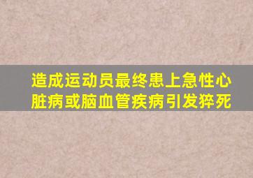 造成运动员最终患上急性心脏病或脑血管疾病引发猝死