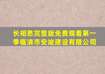 长相思完整版免费观看第一季临清市安竣建设有限公司