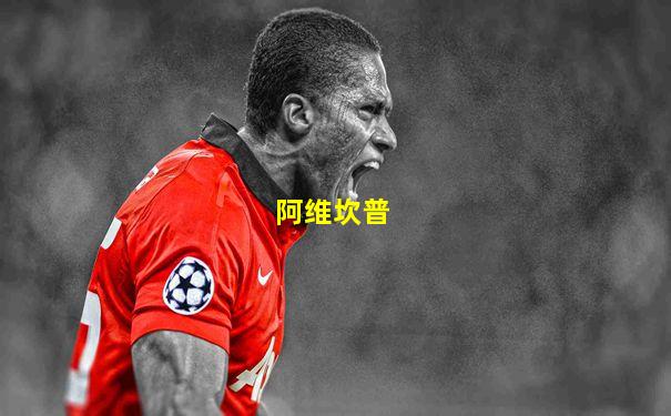 阿维坎普