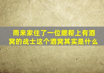 雨来家住了一位腮帮上有酒窝的战士这个酒窝其实是什么